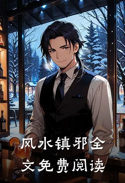 风水镇邪全文免费阅读