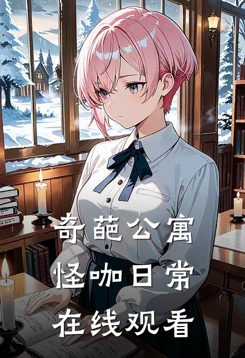 奇葩公寓怪咖日常在线观看