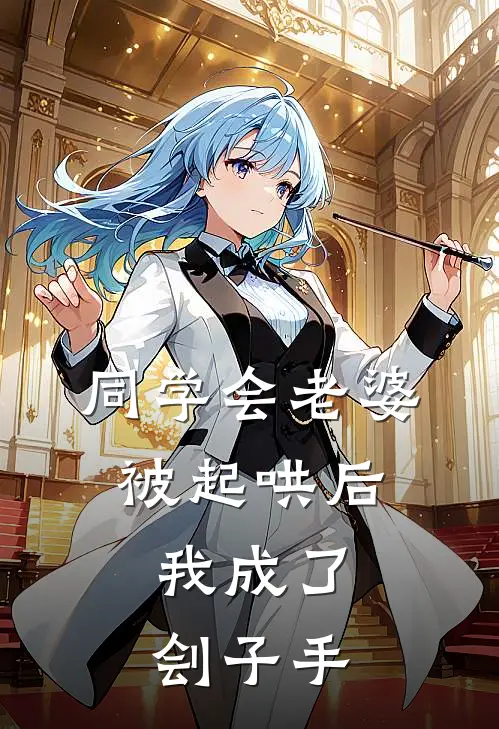 同学会老婆被起哄后，我成了刽子手(綦雪隗征)在线免费小说_热门网络小说同学会老婆被起哄后，我成了刽子手綦雪隗征