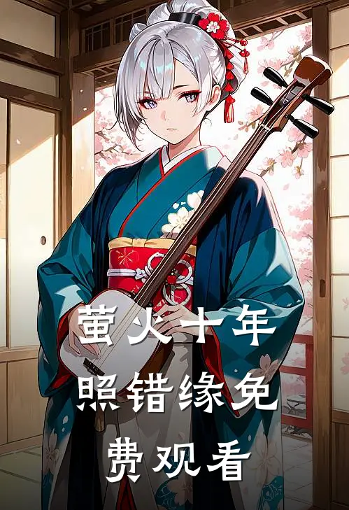 萤火十年照错缘免费观看