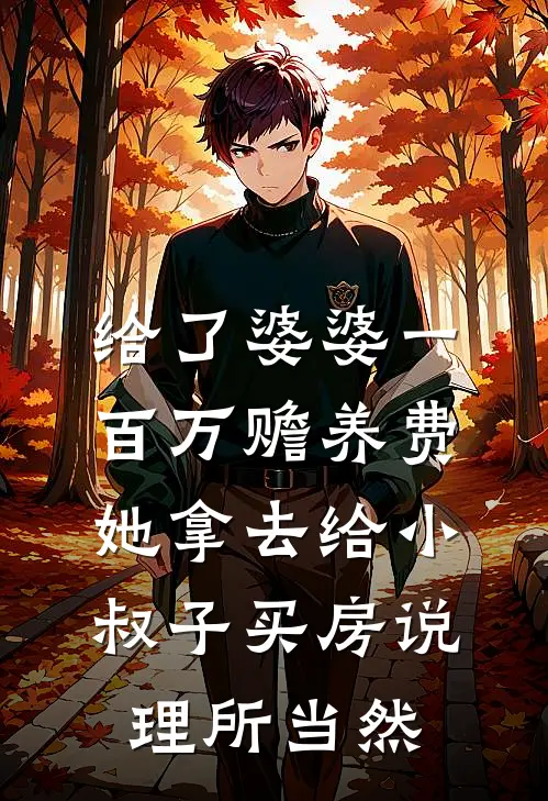 给了婆婆一百万赡养费，她拿去给小叔子买房说理所当然(周建国建业)已完结小说_给了婆婆一百万赡养费，她拿去给小叔子买房说理所当然(周建国建业)小说免费在线阅读