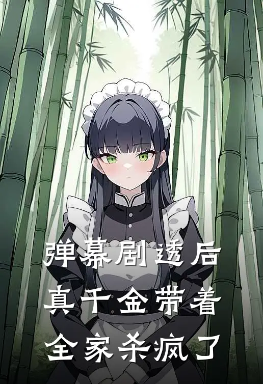 顾烟儿顾建国弹幕剧透后，真千金带着全家杀疯了全章节在线阅读_弹幕剧透后，真千金带着全家杀疯了全集免费在线阅读