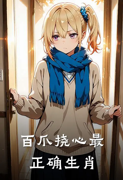 百爪挠心最正确生肖