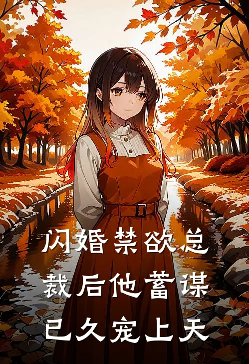 闪婚禁欲总裁后他蓄谋已久宠上天苏晚苏柔热门小说免费阅读_网络热门小说闪婚禁欲总裁后他蓄谋已久宠上天(苏晚苏柔)