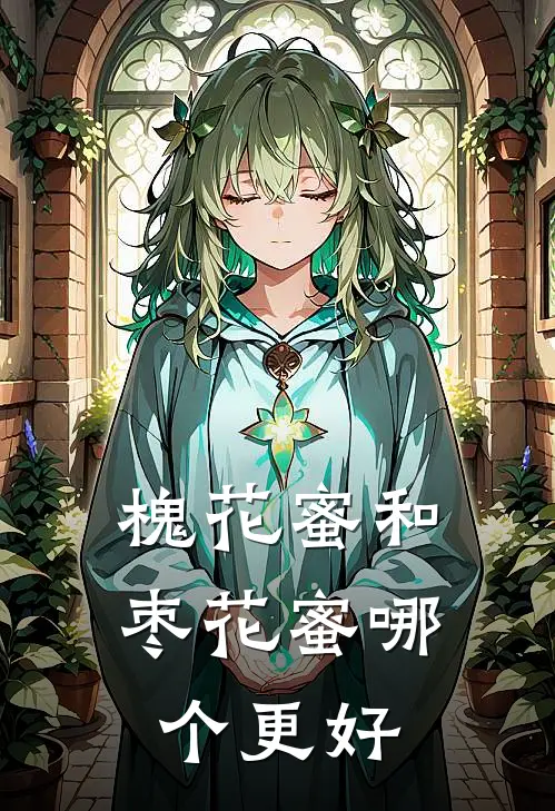 槐花蜜和枣花蜜哪个更好