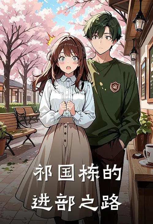 祁国栋的进部之路(祁国栋陈建国)已完结小说_小说免费阅读祁国栋的进部之路祁国栋陈建国