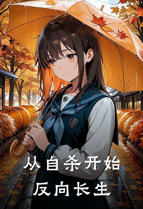 从自杀开始反向长生