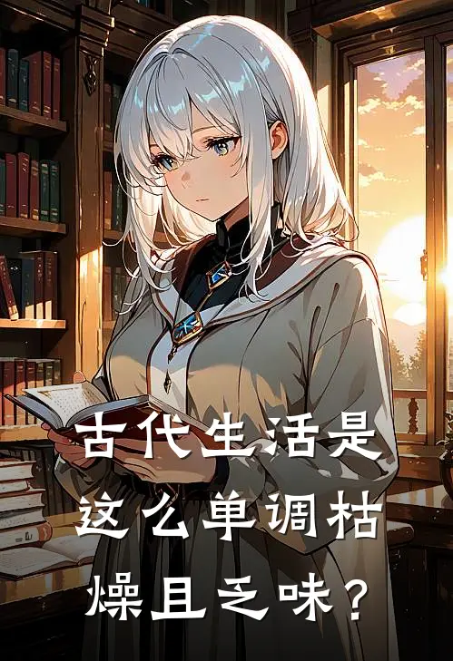 古代生活是这么单调枯燥且乏味？
