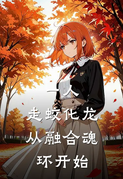 一人：走蛟化龙，从融合魂环开始