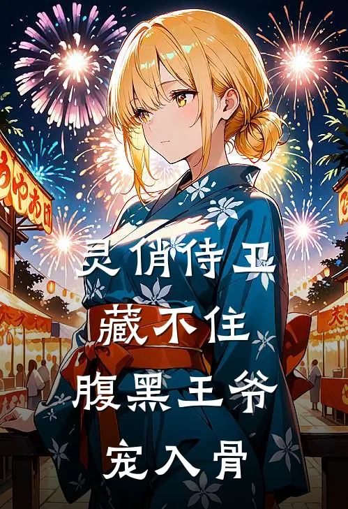 灵俏侍卫藏不住，腹黑王爷宠入骨