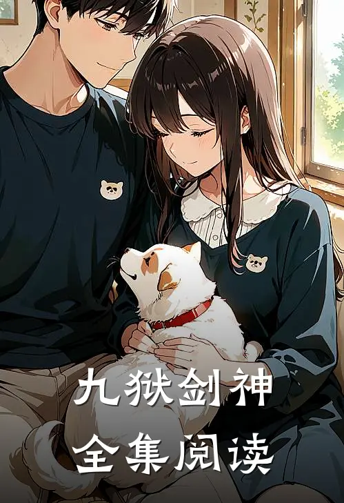 九狱剑神全集阅读