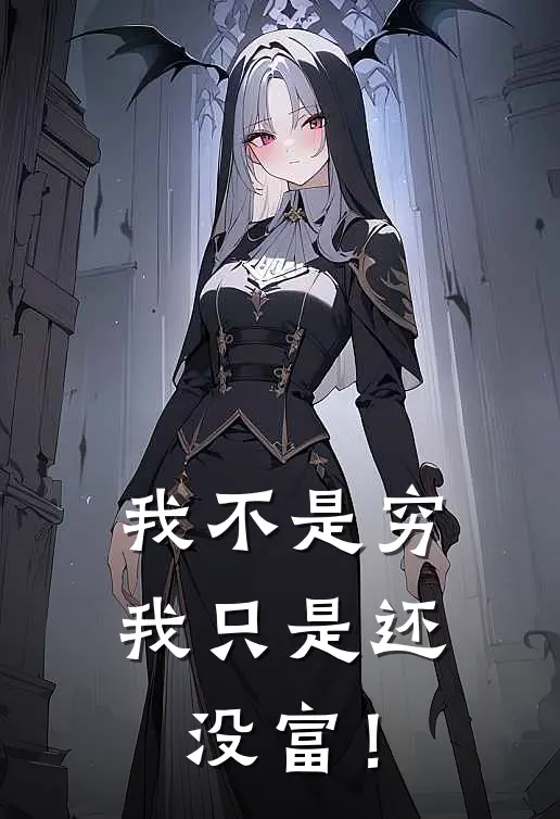 我不是穷，我只是还没富！