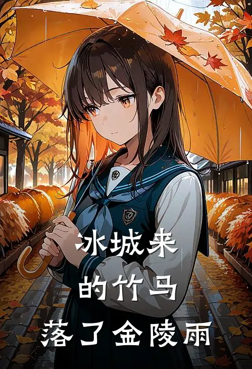 冰城来的竹马，落了金陵雨(陆云翰林心语)全本免费完结小说_小说完结免费冰城来的竹马，落了金陵雨陆云翰林心语