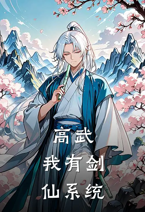 高武：我有剑仙系统万超王猛完整免费小说_小说全文免费阅读高武：我有剑仙系统万超王猛