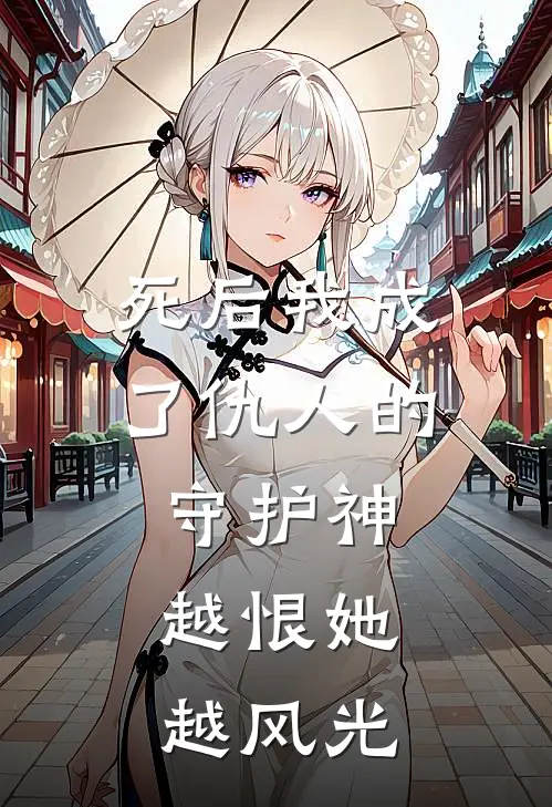 死后我成了仇人的守护神，越恨她越风光(林薇薇顾言泽)免费小说完结版_免费小说免费阅读死后我成了仇人的守护神，越恨她越风光林薇薇顾言泽