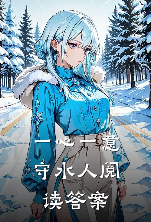 一心一意守水人阅读答案