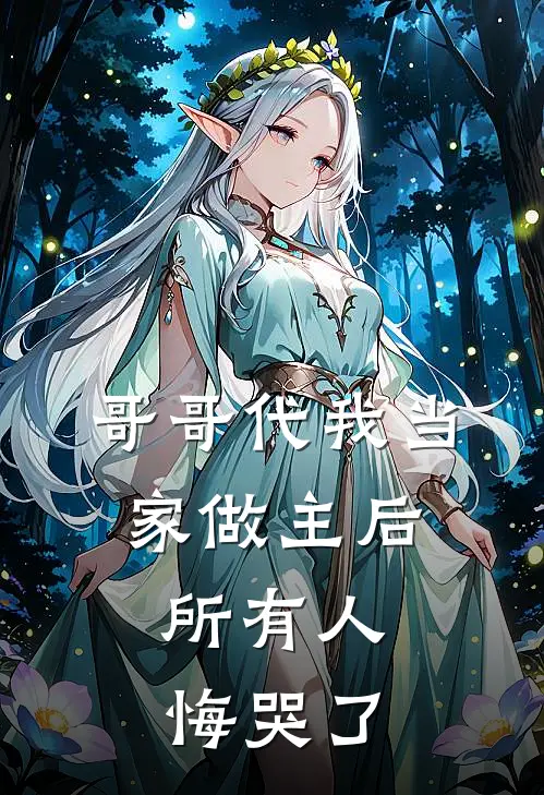 哥哥代我当家做主后，所有人悔哭了