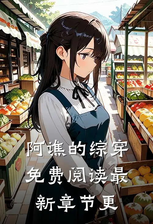 阿谯的综穿免费阅读最新章节更