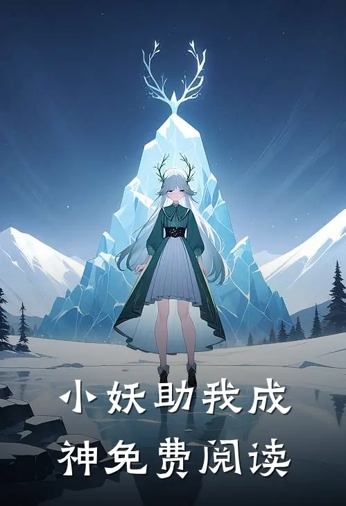 小妖助我成神免费阅读