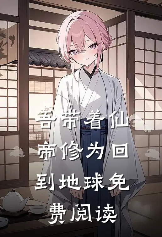 吾带着仙帝修为回到地球免费阅读