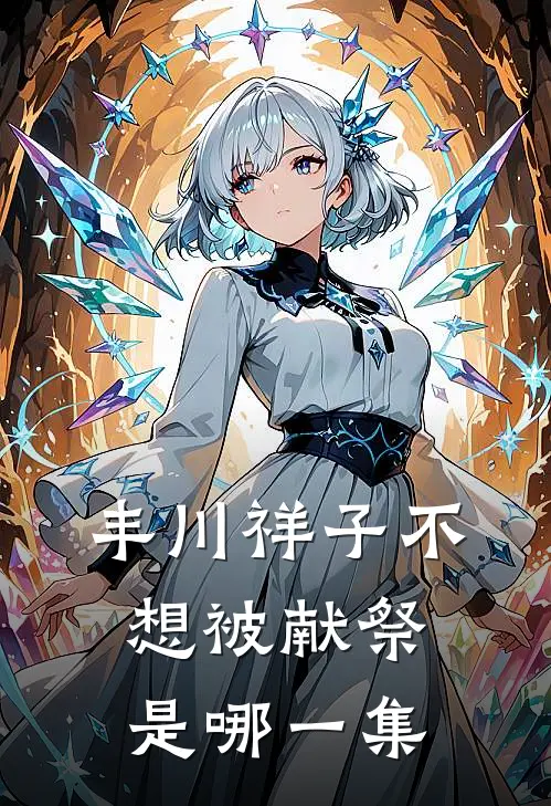 丰川祥子不想被献祭是哪一集