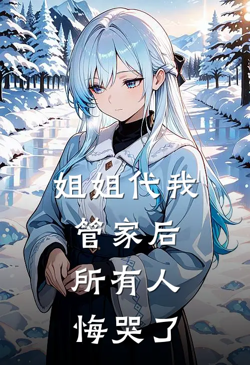 姐姐代我管家后，所有人悔哭了