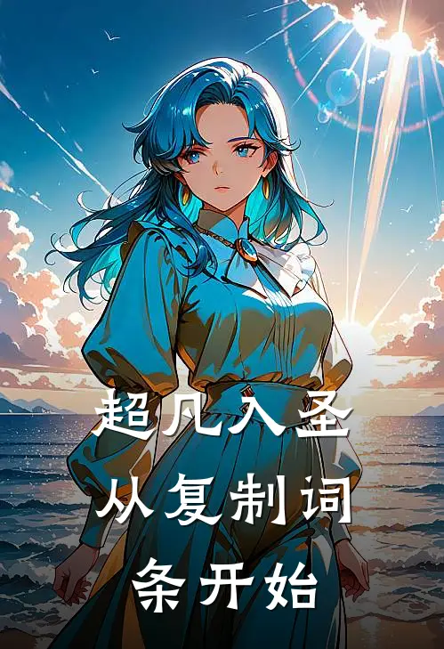 超凡入圣：从复制词条开始