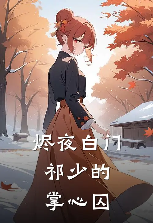 烬夜白门：祁少的掌心囚