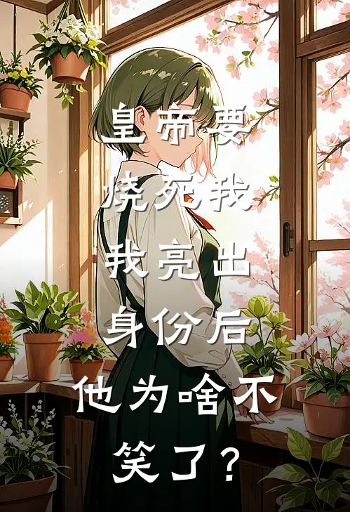 皇帝要烧死我，我亮出身份后，他为啥不笑了？