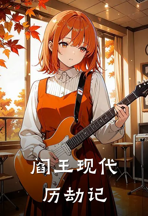 阎王现代历劫记(林默崔判官)免费小说_最新小说全文阅读阎王现代历劫记林默崔判官