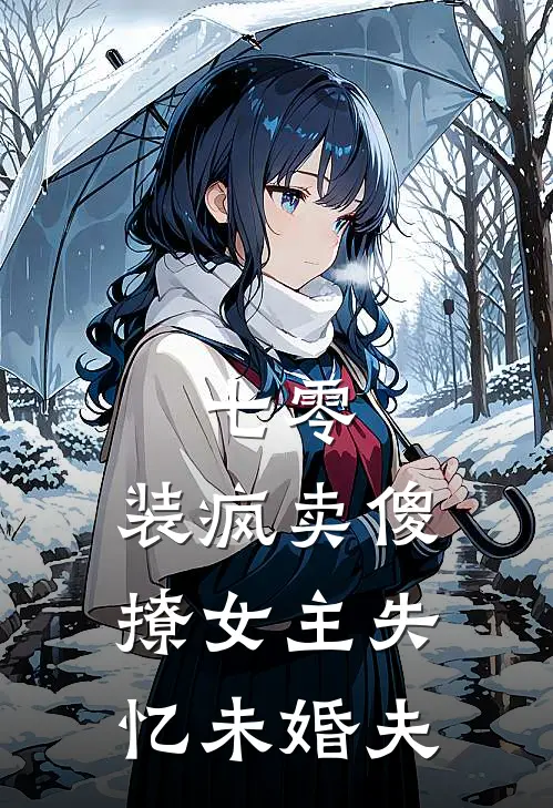 七零，装疯卖傻撩女主失忆未婚夫