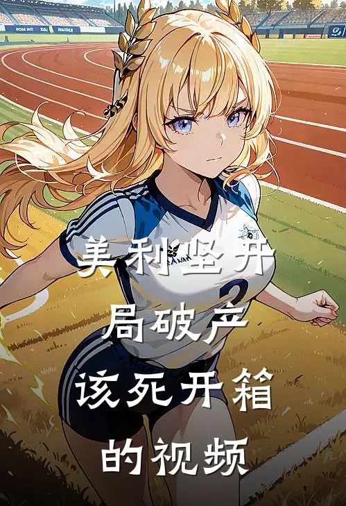 美利坚开局破产，该死开箱的视频