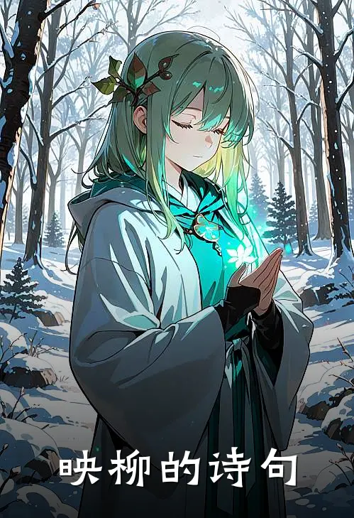 映柳的诗句