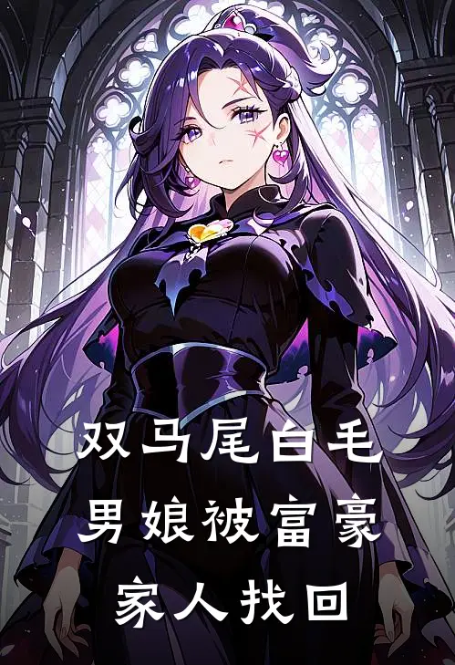 双马尾白毛男娘被富豪家人找回