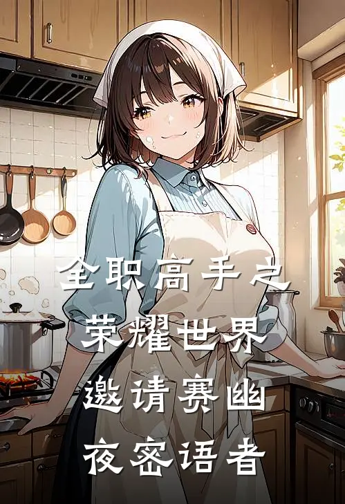 全职高手之荣耀世界邀请赛幽夜密语者