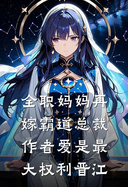 全职妈妈再嫁霸道总裁作者 爱是最大权利晋江
