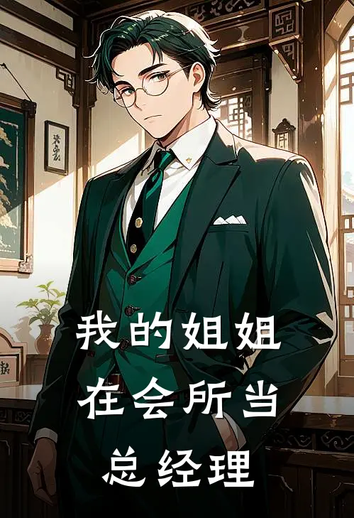 我的姐姐在会所当总经理