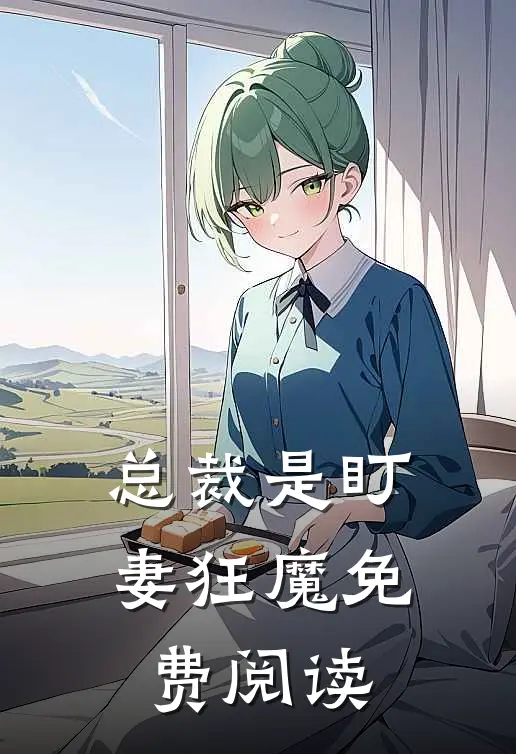 总裁是盯妻狂魔免费阅读