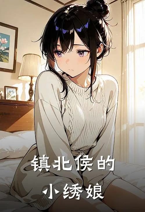 镇北侯的小绣娘