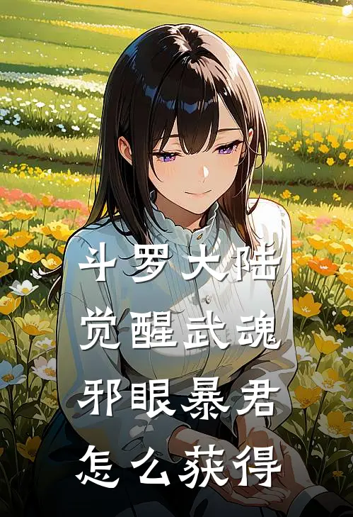 斗罗大陆觉醒武魂邪眼暴君怎么获得