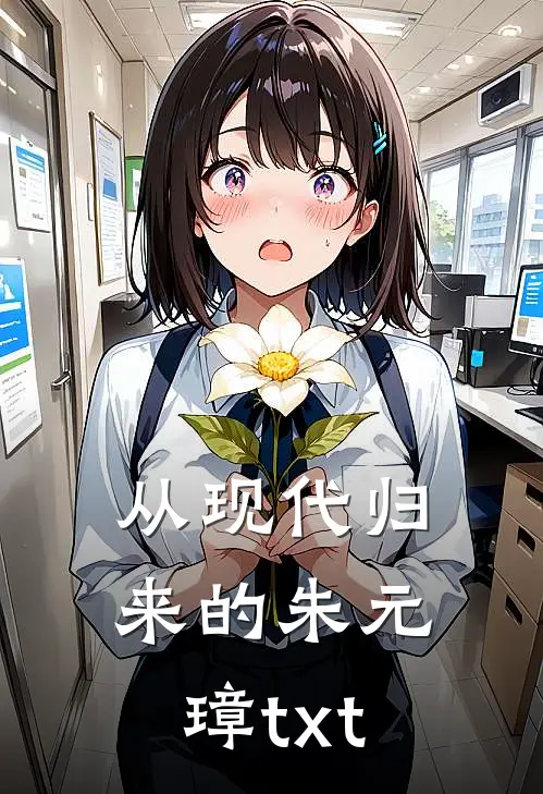 从现代归来的朱元璋txt