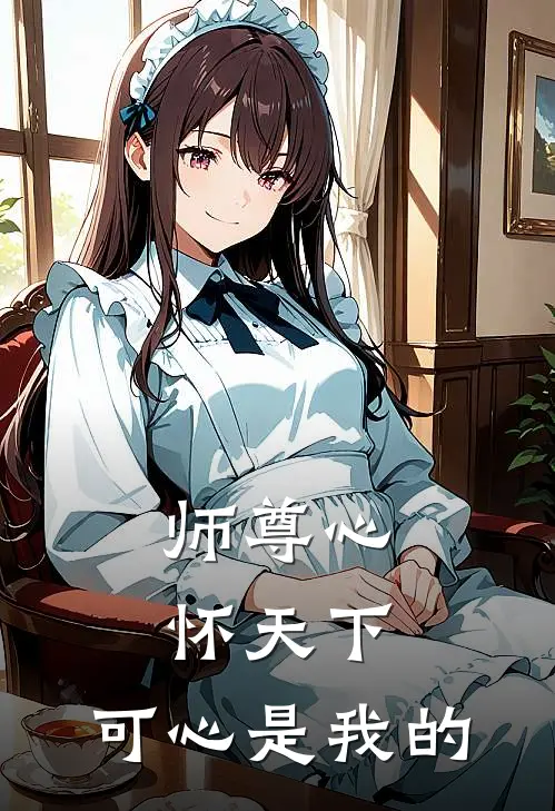 师尊心怀天下，可心是我的(聂九洲沈清辞)完本小说大全_热门小说大全师尊心怀天下，可心是我的聂九洲沈清辞