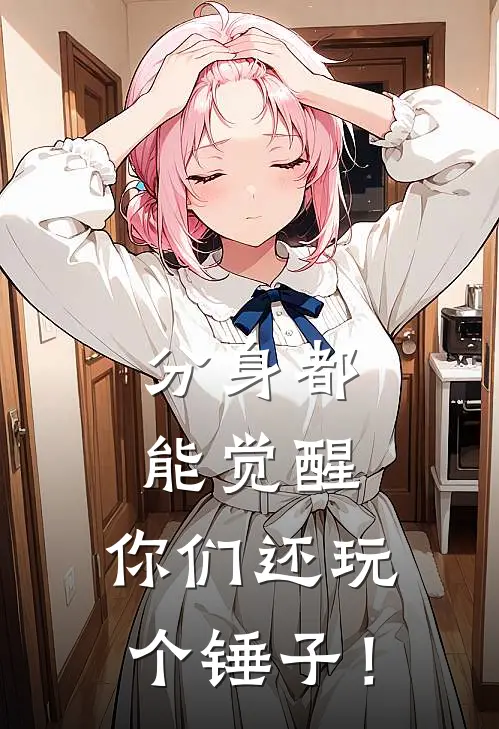 分身都能觉醒，你们还玩个锤子！