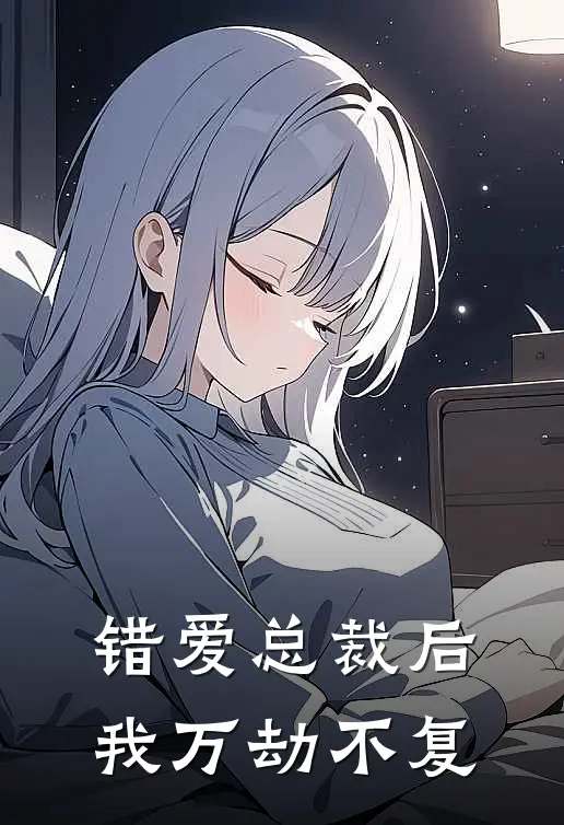 错爱总裁后，我万劫不复(傅斯年温知予)新热门小说_免费完结小说错爱总裁后，我万劫不复(傅斯年温知予)