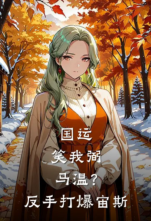 国运：笑我弼马温？反手打爆宙斯