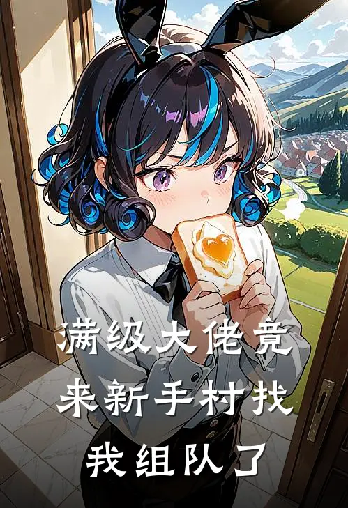 满级大佬竟来新手村找我组队了