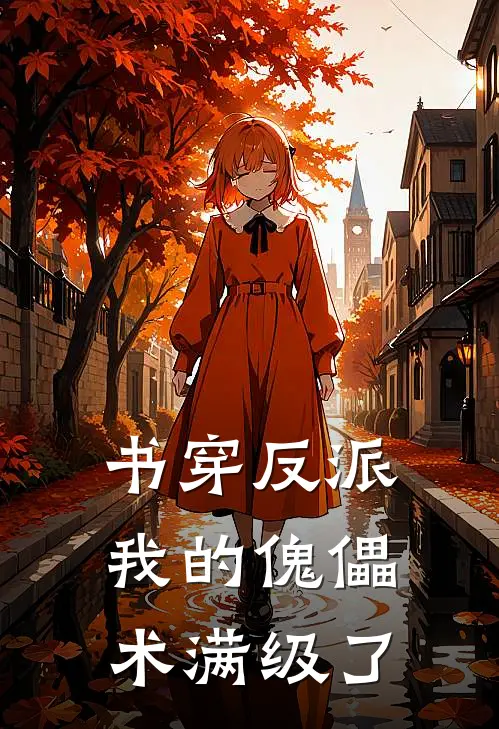 书穿反派：我的傀儡术满级了林晚沈知夏免费小说全文阅读_最新好看小说书穿反派：我的傀儡术满级了林晚沈知夏