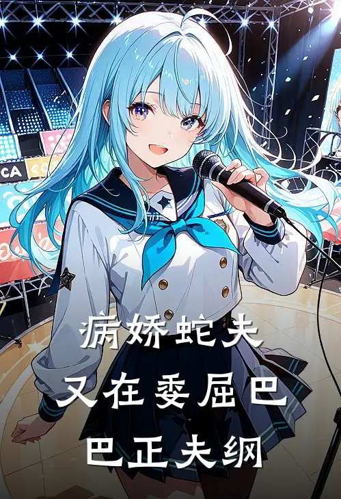 病娇蛇夫，又在委屈巴巴正夫纲