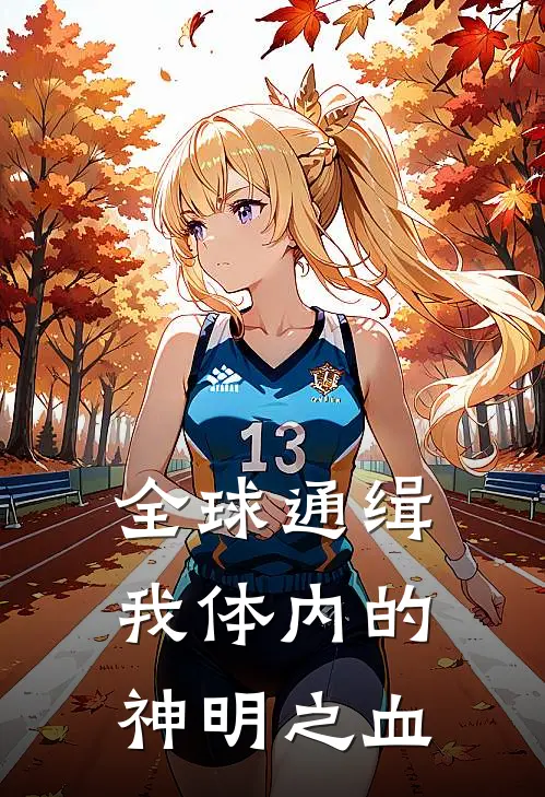 全球通缉：我体内的神明之血(秦默秦震天)小说完整版_完结好看小说全球通缉：我体内的神明之血秦默秦震天