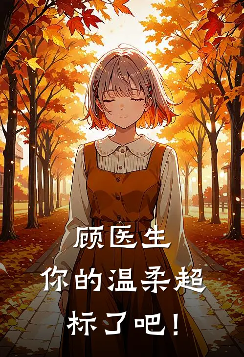 顾医生，你的温柔超标了吧！林晚星刘梅热门的小说_热门小说在线阅读顾医生，你的温柔超标了吧！林晚星刘梅